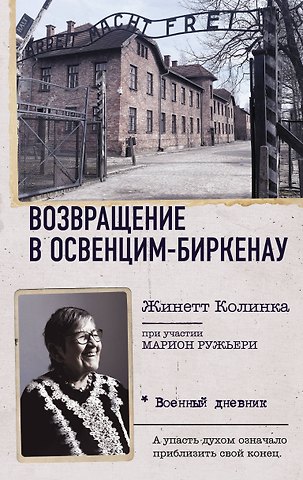 Жинетт Колинка Возвращение в Освенцим-Биркенау