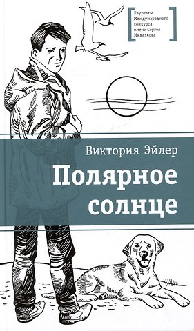 Виктория Николаевна Эйлер Полярное солнце