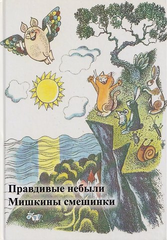 Александр Петрович Цветков Правдивые небыли. Мишкины смешинки