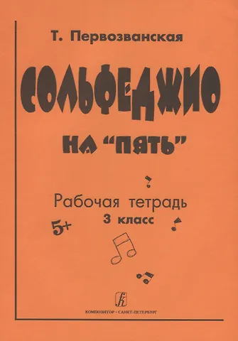 Татьяна Евгеньевна Первозванская Сольфеджио на «пять». Рабочая тетрадь. 3-й кл.