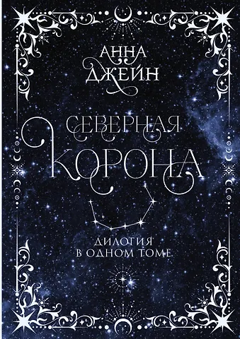 Анна Джейн Северная корона. Дилогия в одном томе.