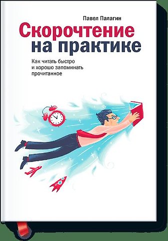 Павел Палагин Скорочтение на практике