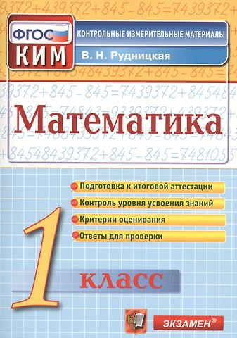 Виктория Наумовна Рудницкая Математика: 1 класс: контрольно-измерительные материалы
