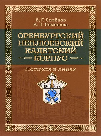 Владимир Геннадьевич Семенов Оренбургский Неплюевский кадетский корпус История в лицах (Семенов)