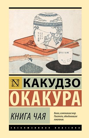 Окакура Какудзо Книга чая
