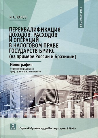 Илья Андреевич Раков Переквалификация доходов, расходов и операций в налоговом праве государств БРИКС (на примере России и Бразилии). Монография
