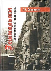 Г. Н. Сипливый Гештальты «Консервативной революции»