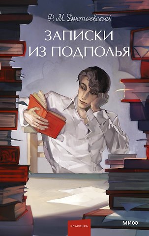 Федор Михайлович Достоевский Записки из подполья. Вечные истории. Young Adult