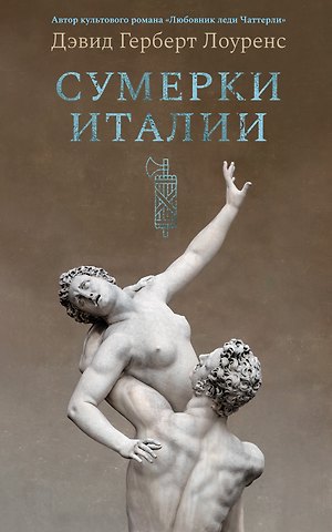 Дэвид Герберт Лоуренс Сумерки Италии