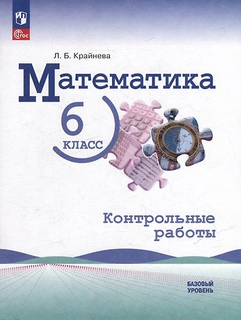 Лариса Борисовна Крайнева Математика: 6 класс: базовый уровень: контрольные работы: учебное пособие