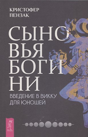 Кристофер Пензак Сыновья Богини. Руководство по Викке для юношей