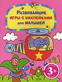 Наталья Валерьевна Цветкова Развивающие игры с наклейками для малышей. Для детей от 3 лет