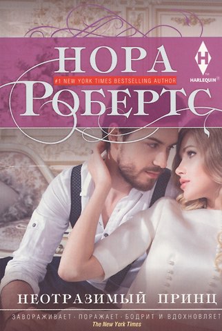 Нора Робертс Неотразимый принц