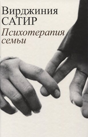 Вирджиния Сатир Психотерапия семьи (Сатир)