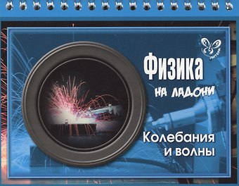 Владимир Александрович Хребтов Физика. Колебания и волны