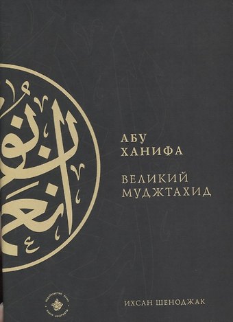Абу Ханифа - великий Муджтахид (на русском языке)