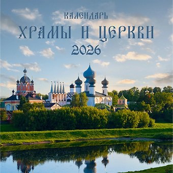 Календарь 2026г 320*320 Храмы и Церкви настенный, на спирали