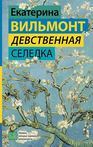 Екатерина Николаевна Вильмонт Девственная селедка