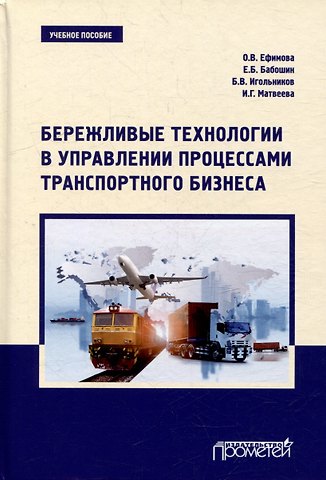 Ольга Владимировна Ефимова, Евгений Борисович Бабошин, Борис Владимирович Игольников Бережливые технологии в управлении процессами транспортного бизнеса: Учебное пособие