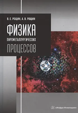 Физика пирометаллургических процессов. Учебник