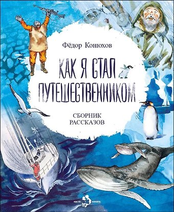 Фёдор Филиппович Конюхов Как я стал путешественником. Сборник рассказов