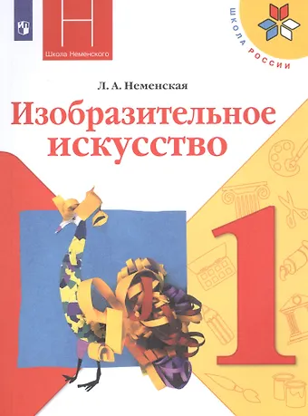 Лариса Александровна Неменская Изобразительное искусство. 1 класс. Учебник
