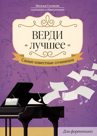 Наталья Вячеславовна Сазонова Верди. Лучшее: самые известные сочинения: для фортепиано