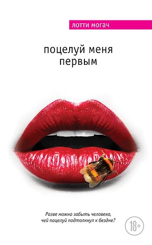 Лотти Могач Поцелуй меня первым