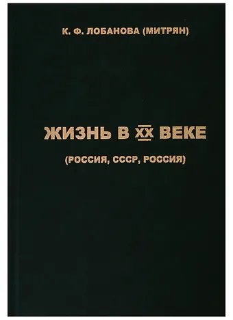 Жизнь в XX веке (Россия, СССР, Россия)