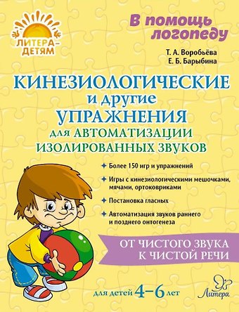 Т. А. Воробьёва, Елена Борисовна Барыбина Кинезиологические и другие упражнения для автоматизации изолированных звуков