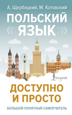 Анджей Щербацкий Польский язык доступно и просто