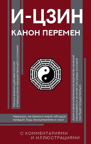 И-цзин. Канон Перемен