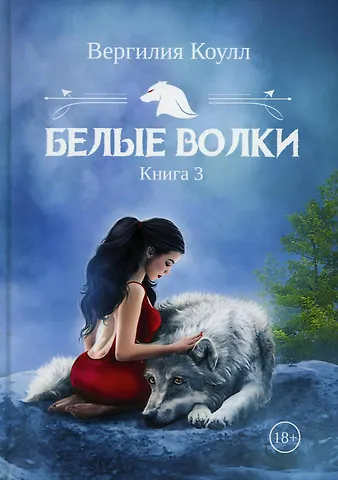Вергилия Коулл Белые волки. Кн. 3