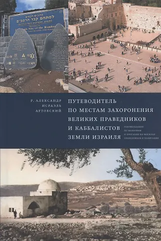 Александр-Исраэль Артовский Путеводитель по местам захоронения великих праведников и каббалистов земли Израиля