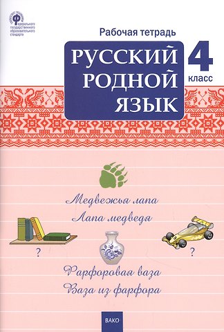 Татьяна Николаевна Ситникова Русский родной язык. 4 класс. Рабочая тетрадь