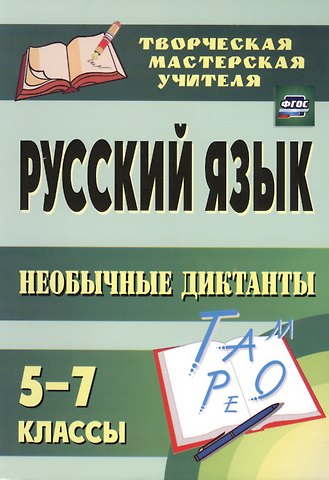 Светлана Александровна Брагина Русский язык. 5-7 классы. Необычные диктанты