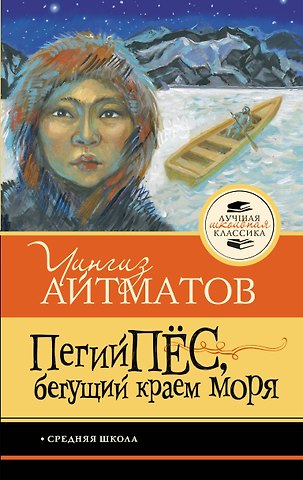 Чингиз Торекулович Айтматов Пегий пёс, бегущий краем моря
