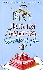 Наталья Гераниновна Лукьянова Исключение из правил