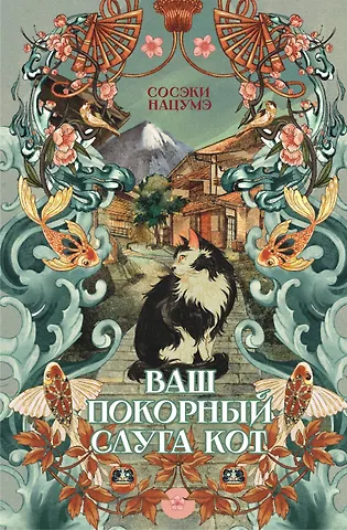 Сосэки Нацумэ Ваш покорный слуга кот