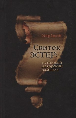 Сеймур Эпштейн Свиток Эстер: истинный авторский замысел