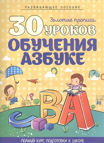 Инна Александровна Андреева 30 уроков обучения Азбуке