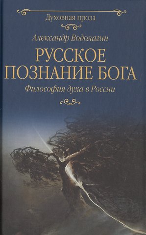 Александр Валерьевич Водолагин Русское познание Бога. Философия духа в России