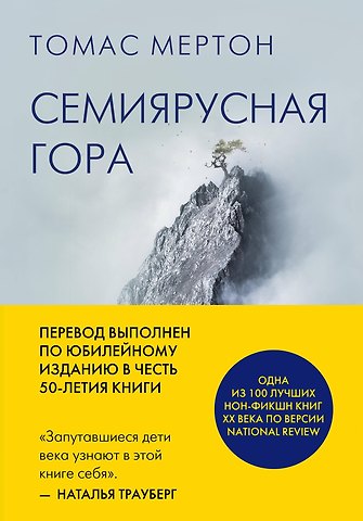 Томас Мертон Семиярусная гора