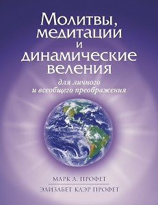 Элизабет Клэр Профет, Марк Л. Профет Молитвы, медитации и динамические веления для личного и всеобщего преображения