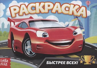 Е. Сачкова Раскраска «Быстрее всех»
