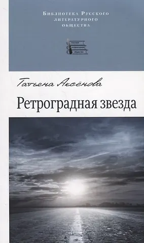 Татьяна Валериевна Аксенова Ретроградная звезда. Стихотворения