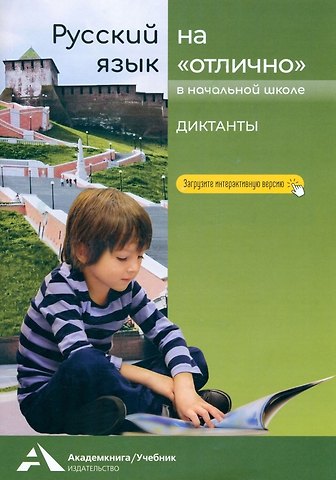 Надежда Михайловна Лаврова Русский язык на отлично. 2-4 классы. Диктанты