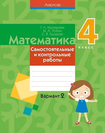 Галина Леонидовна Муравьева Математика. 4 класс. Самостоятельные и контрольные работы. Вариант 2
