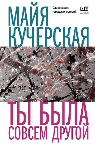 Майя Александровна Кучерская Ты была совсем другой