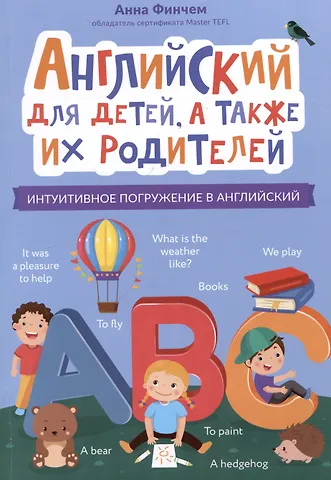 Анна Юрьевна Финчем Английский для детей, а также их родителей: интуитивное погружение в английский